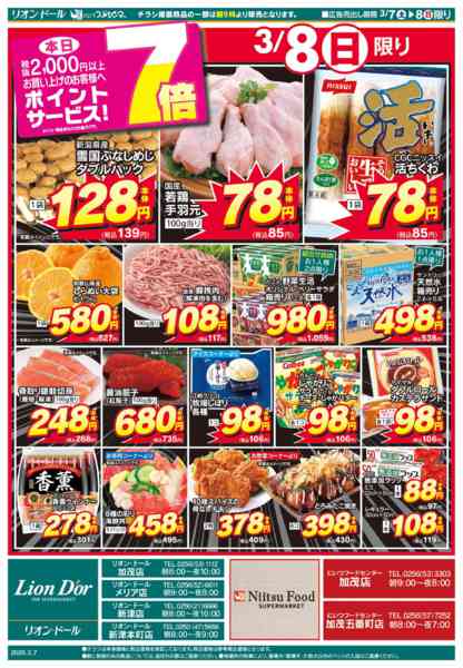 2026年3月7〜8日まで3/7号新潟号外new-2