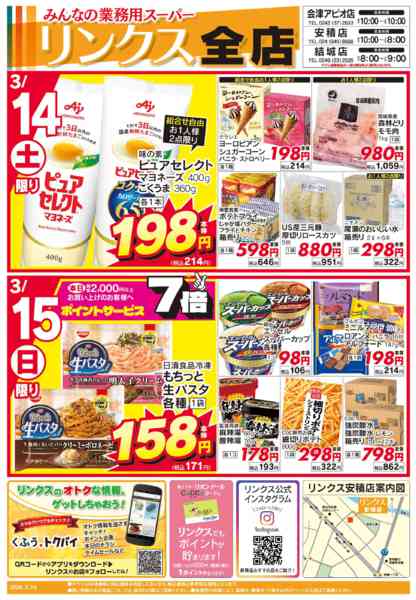 2026年3月14〜20日まで3/14号リンクスnew-1