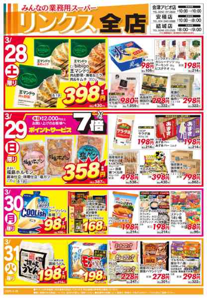 2026年3月28〜31日まで3/28号リンクス-1