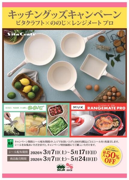 【5月17日まで】シールキャンペーン(ビタクラフトフライパン・ののじ・レンジメートプロ)-1