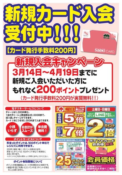 【4月19日まで】新規カード会員入会キャンペーン開催！new-1