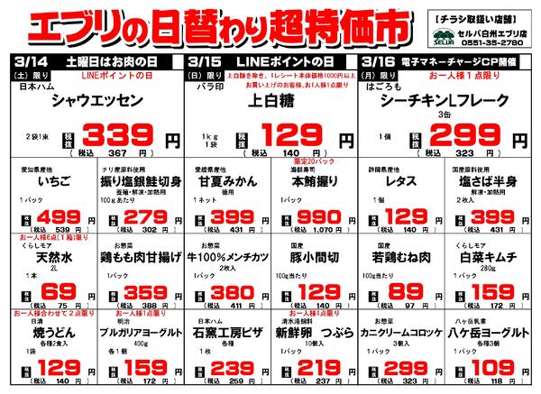 【３月１４日～３月２０日】セルバ白州エブリ店の超特価市-1