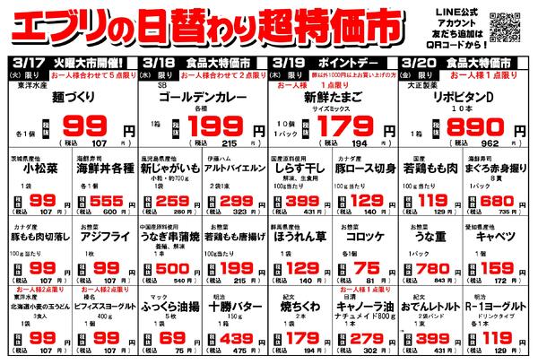 【３月１４日～３月２０日】セルバ白州エブリ店の超特価市-2