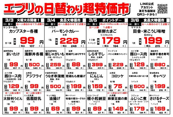 【２月２８日～３月６日】セルバ白州エブリ店の超特価市-2