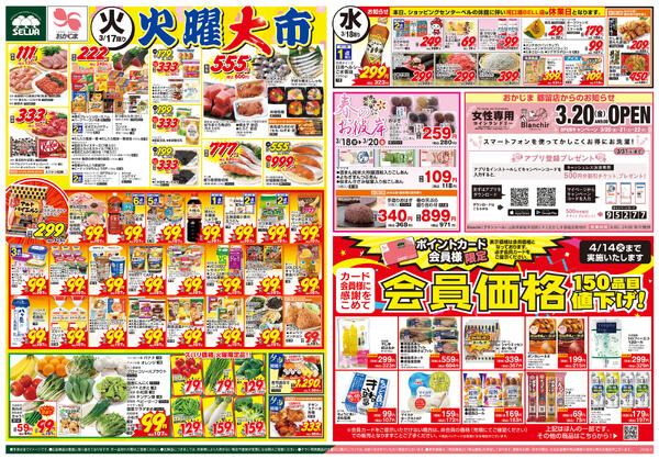 3/17号　火曜大市&会員価格～おかじま都留店よりコインランドリーOPENのお知らせ～+ブラックとくとく市new-1