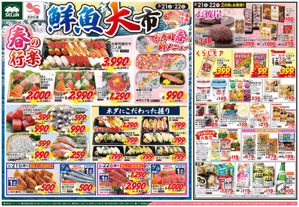 3/21号　春の行楽 鮮魚大市+お肉のジャンボパックセール+日曜大市-1