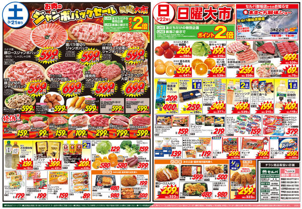 3/21号　春の行楽 鮮魚大市+お肉のジャンボパックセール+日曜大市-2