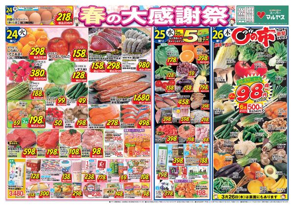 春の大感謝祭！！26日（木）は恒例〇の市開催！！野菜と果物がとってもお買い得ですnew-1