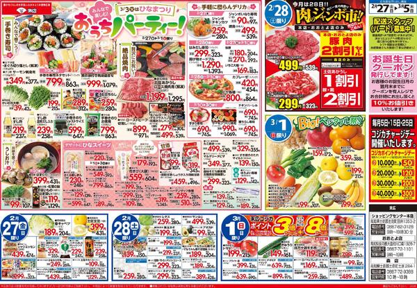 2月27日～3月5日のチラシは「3/3はひなまつり おうちパーティー！　手巻き寿司ネタセット 863円」-1