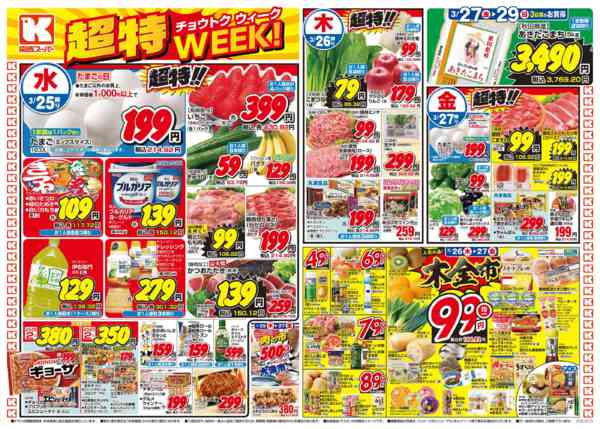 2026年3月25〜29日まで3/25～3/29-1