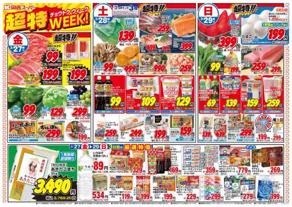 2026年3月27〜29日まで3/27～3/29-1