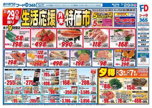 2026.03.29～2026.03.31 生活応援月末特価市-1