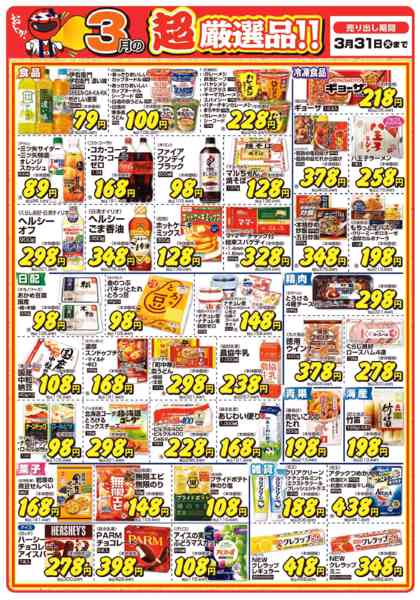 2026年3月1〜31日まで今月の超厳選品（3/18～26は休業）-1