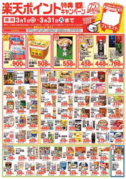 2026年3月1〜31日まで今月のポイント特典キャンペーン-1