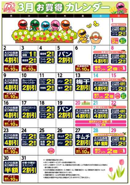 2026年3月1〜31日まで今月のお買い得カレンダー-1