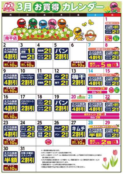 2026年3月1〜31日まで今月のお買い得カレンダー-1