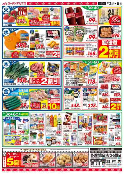 2026年3月2〜6日まで3/3～3/6のお買得品-2