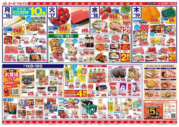 2026年3月13〜19日まで3/14～3/19のお買得品-2