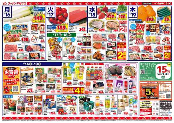 2026年3月13〜19日まで3/14～3/19のお買得品-2