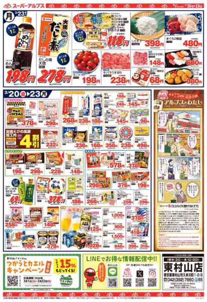 2026年3月19〜23日まで3/20～3/23のお買得品-2