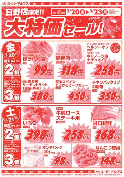 2026年3月19〜23日まで日野店限定！大特価セール！-1