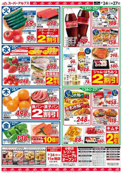 2026年3月23〜27日まで3/24～3/27のお買得品new-2