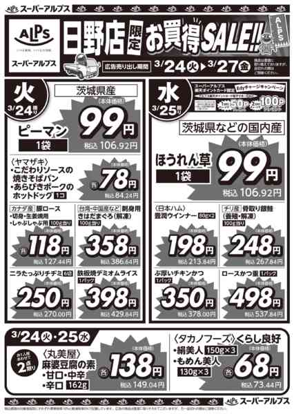 2026年3月23〜27日まで日野店限定！お買得セール！new-1