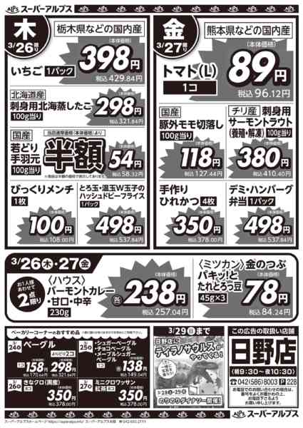 2026年3月23〜27日まで日野店限定！お買得セール！new-2