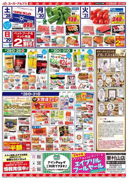 2026年3月27〜31日まで3/28～3/31のお買得品-2