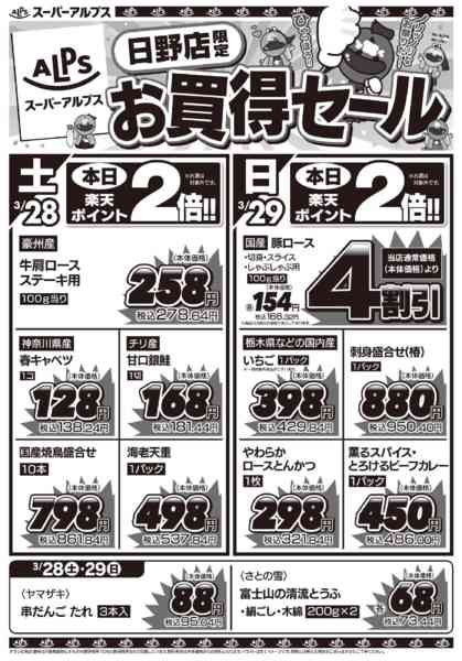 2026年3月27〜31日まで日野店限定！お買得セール！new-1