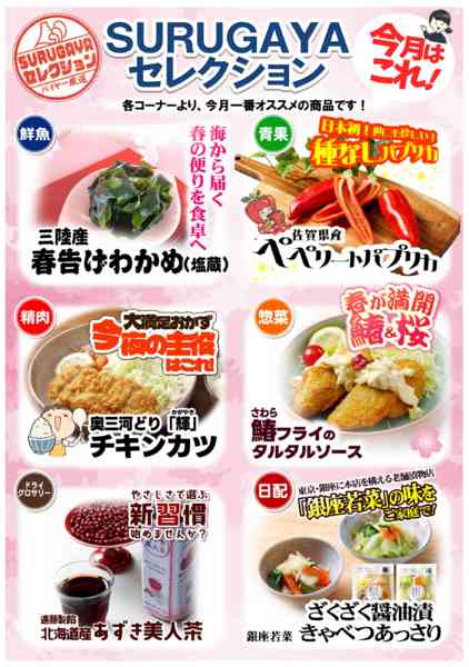 2026年3月2〜31日まで今月のスルガヤセレクション-1