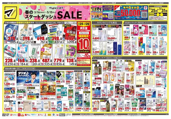 3月25日号 特売ちらし-1