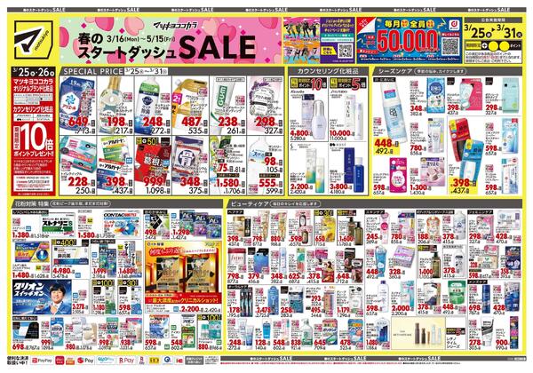 3月25日号 特売ちらしnew-1