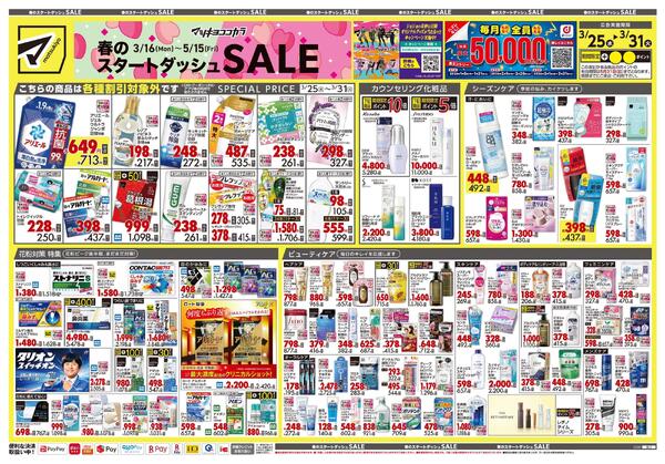 3月25日号 特売ちらし-1