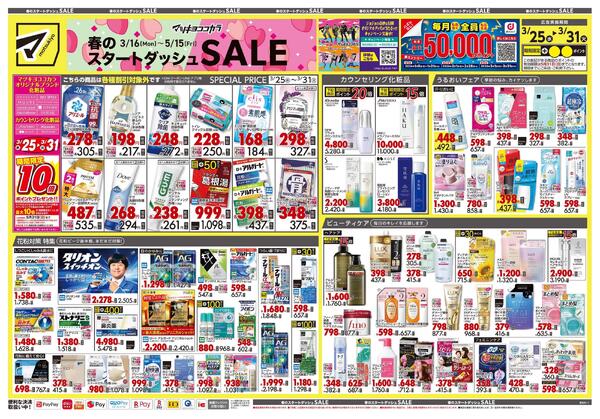 3月25日号 特売ちらし-1