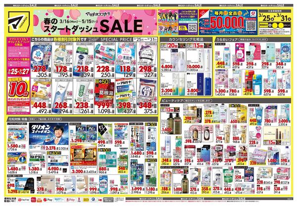 3月25日号 特売ちらしnew-1