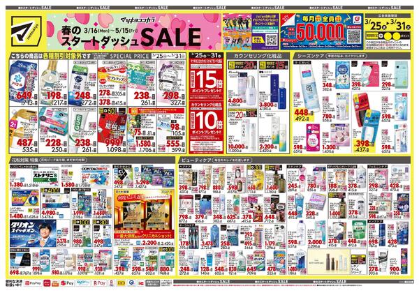 3月25日号 特売ちらし-1
