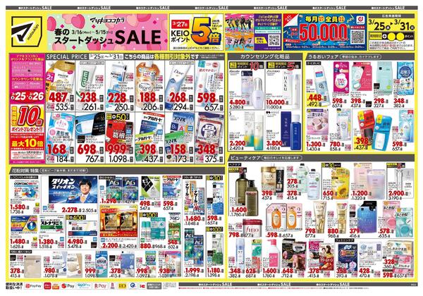 3月25日号 特売ちらし-1