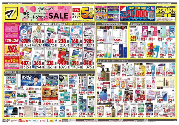 3月25日号 特売ちらし-1