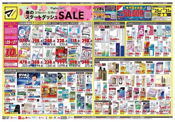 3月25日号 特売ちらしnew-1