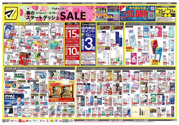 3月25日号 特売ちらし-1