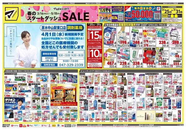 3月25日号 特売ちらし-1