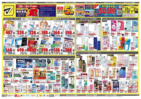 3月25日号 特売ちらしnew-1