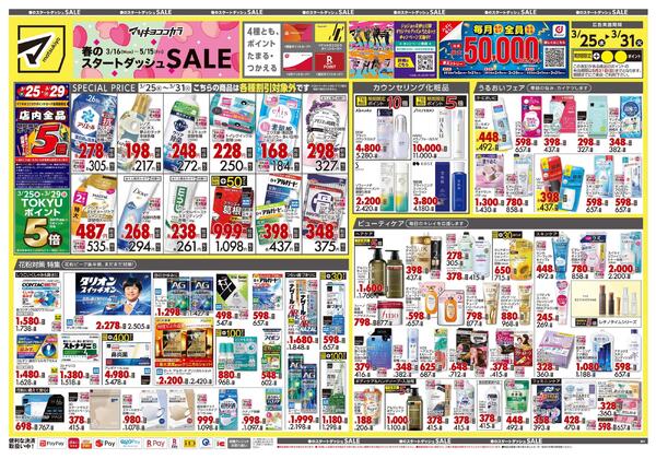 3月25日号 特売ちらし-1