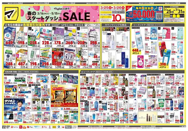 3月25日号 特売ちらし-1