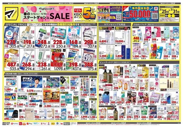 3月25日号 特売ちらしnew-1