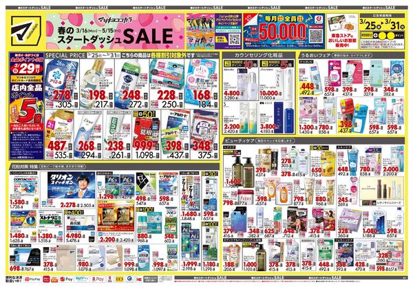 3月25日号 特売ちらし-1