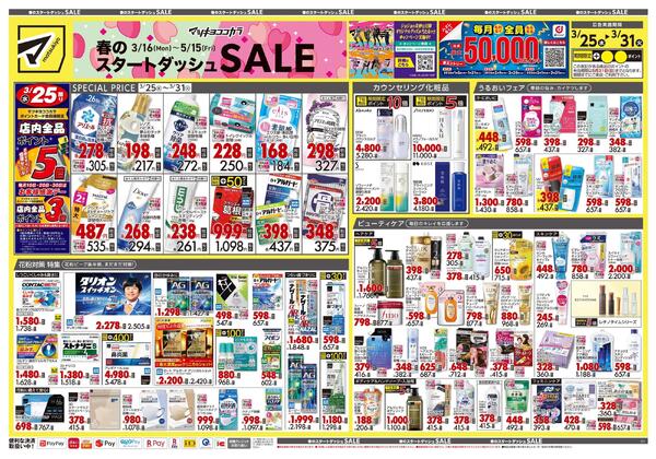 3月25日号 特売ちらし-1