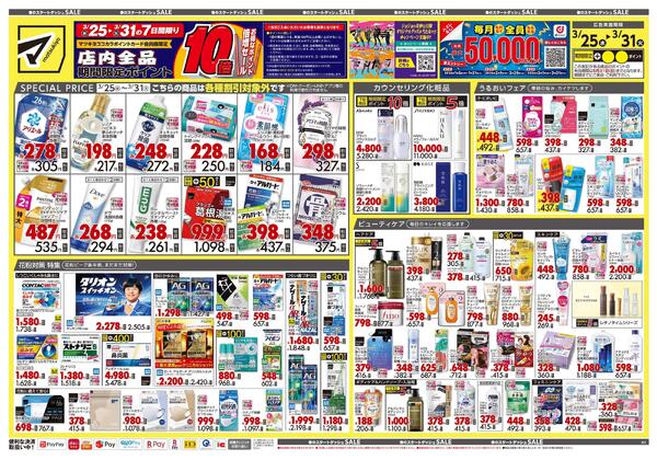 3月25日号 特売ちらし-1