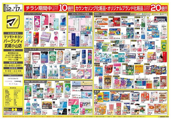 パークシティ武蔵小山店　オープンちらし-2